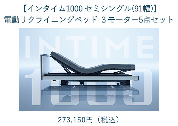 【インタイム1000 セミシングル(91幅)】電動リクライニングベッド ３モーター5点セット