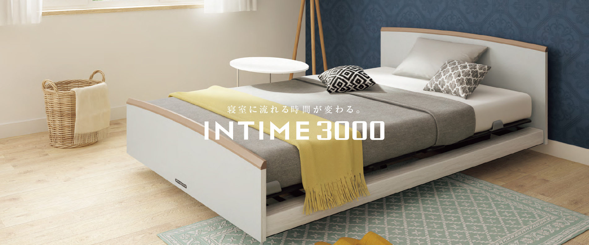 パラマウントベッド公式通販｜INTIME1000・電動リクライニングベッド