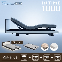 パラマウントベッド公式通販｜CMでお馴染みの電動ベッド、INTIME1000 