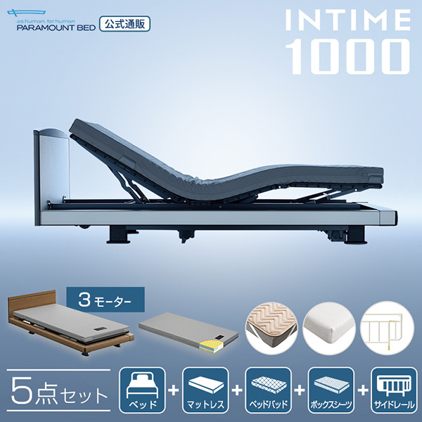パラマウントベッド公式通販｜CMでお馴染みの電動ベッド、INTIME1000 