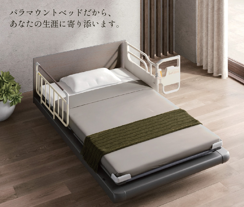 パラマウントベッドだから、あなたの生涯に寄り添います。
