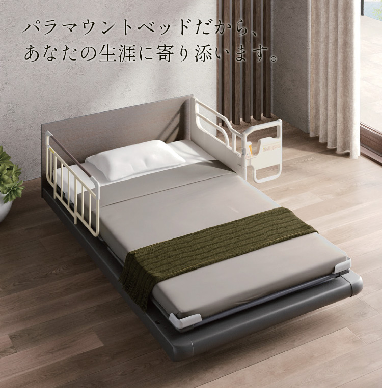 パラマウントベッドだから、あなたの生涯に寄り添います。