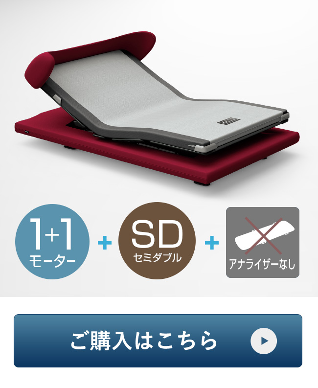 セミダブル 1+1モーター