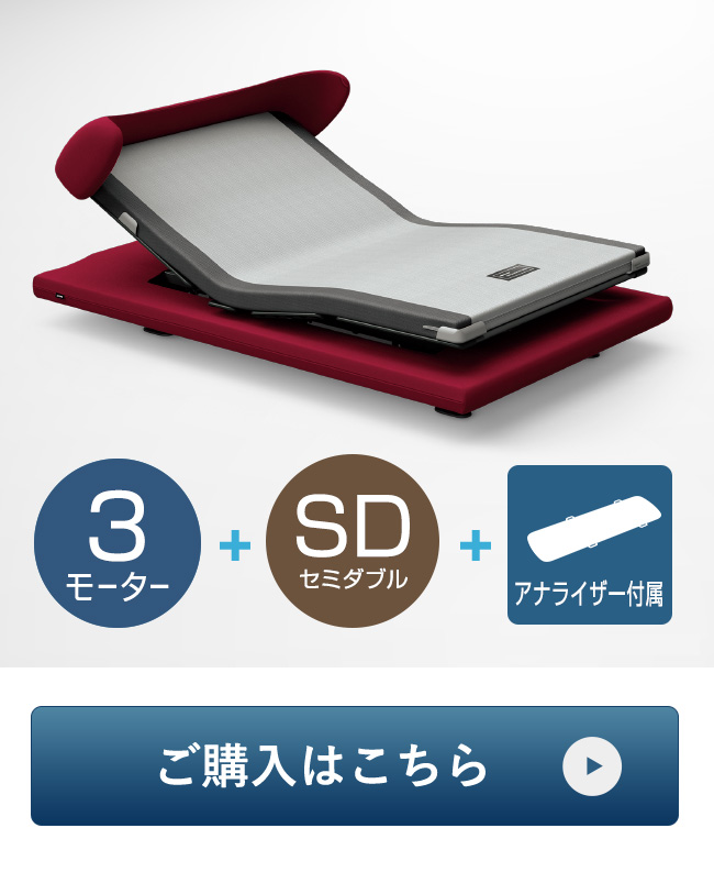 セミダブル 3モーター