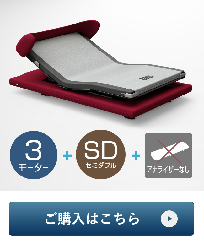 セミダブル 3モーター