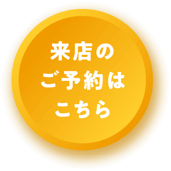 来店予約する