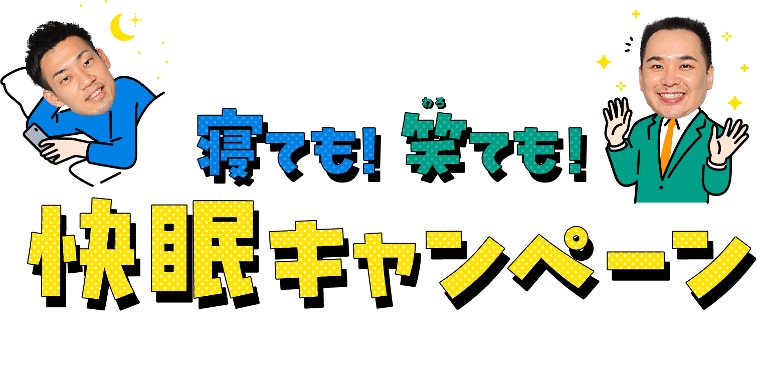 パラマウントベッド 眠りギャラリー KITTE大阪店 オープン記念 寝ても！笑ても！快眠キャンペーン